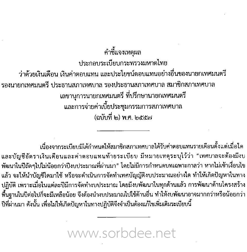 เงินเดือนและค่าตอบแทน นายกเทศมนตรี รองนายกเทศมนตรี ประธานสภาเทศบาล รองประธานสภาเทศบาล สมาชิกสภาเทศบาล เลขานุการนายกเทศมนตรี ที่ปรึกษานายกเทศมนตรี และการจ่ายค่าเบี้ยประชุมกรรมการสภาเทศบาล (ฉบับที่ 2) พ.ศ. 2557 ถึงปัจจุบัน