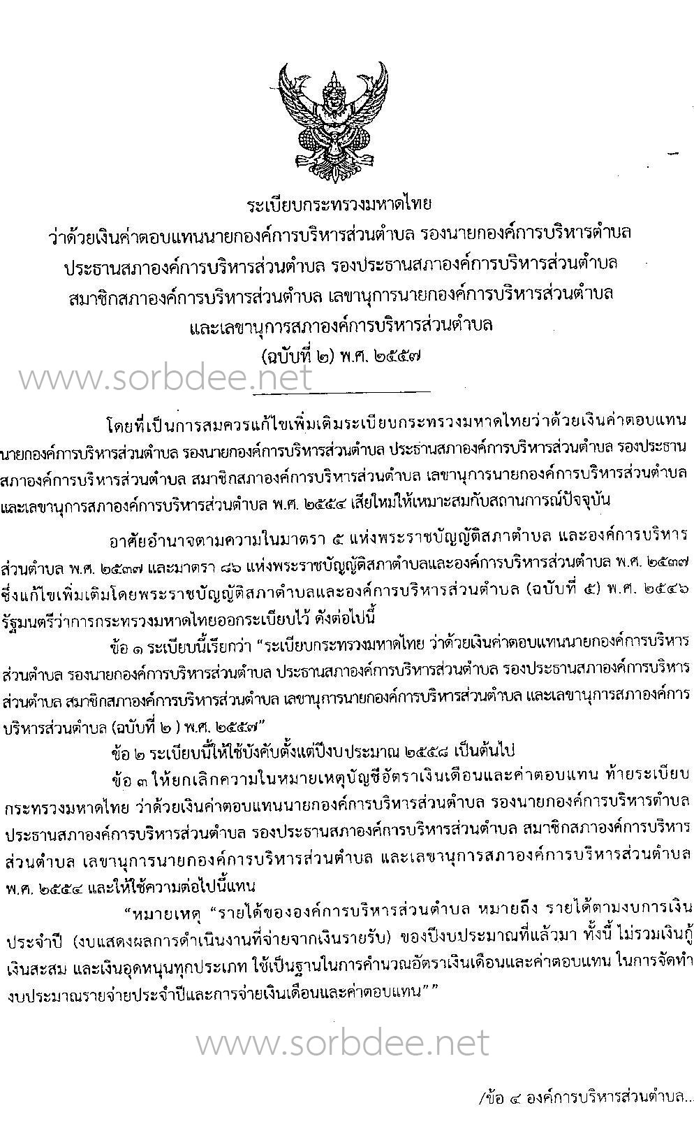 ค่าตอบแทนรายเดือนนายกองค์การบริหารส่วนตำบล รองนายกองค์การบริหารส่วนตำบล ประธานสภาองค์การบริหารส่วนตำบล รองประธานสภาองค์การบริหารส่วนตำบล สมาชิกสภาองค์การบริหารส่วนตำบล เลขานุการนายกองค์การบริหารส่วนตำบล และเลขานุการสภาองค์การบริหารส่วนตำบล (ฉบับที่ 2) พ.ศ. 2557 ถึงปัจจุบัน