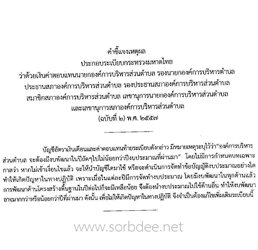 ค่าตอบแทนรายเดือนนายกองค์การบริหารส่วนตำบล รองนายกองค์การบริหารส่วนตำบล ประธานสภาองค์การบริหารส่วนตำบล รองประธานสภาองค์การบริหารส่วนตำบล สมาชิกสภาองค์การบริหารส่วนตำบล เลขานุการนายกองค์การบริหารส่วนตำบล และเลขานุการสภาองค์การบริหารส่วนตำบล (ฉบับที่ 2) พ.ศ. 2557 ถึงปัจจุบัน