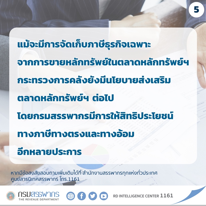 กระทรวงการคลังชี้แจงเกี่ยวกับการยกเลิกการยกเว้นภาษีธุรกิจเฉพาะสำหรับการขายหลักทรัพย์ในตลาดหลักทรัพย์ฯ