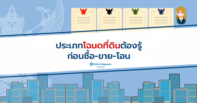 โฉนดที่ดินมีกี่ประเภท อะไรบ้าง