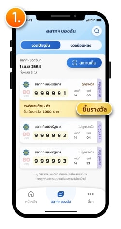 ขึ้นเงินรางวัลผ่าน G-Wallet เลือกสลากที่ถูกรางวัล