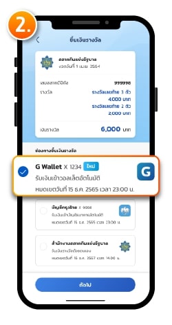 ขึ้นเงินรางวัลผ่าน G-Wallet เลือกวิธีขึ้นเงินรางวัล