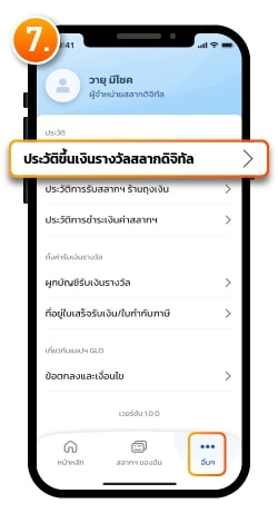 ขึ้นเงินรางวัลผ่าน G-Wallet ท่านสามารถดูรายละเอียดการขึ้นเงินรางวัลได้ที่เมนู ประวัติขึ้นเงินรางวัลสลากดิจิทัล