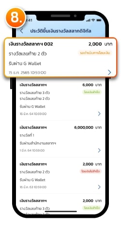 ขึ้นเงินรางวัลผ่าน G-Wallet เลือกสลากใบที่ต้องการดูรายละเอียด