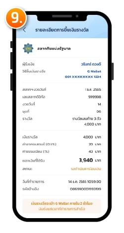 ขึ้นเงินรางวัลผ่าน G-Wallet ระบบแสดงรายละเอียดการขึ้นเงินรางวัล กรณี อยู่ระหว่างรอดำเนินการโอนเงินเข้า G Wallet