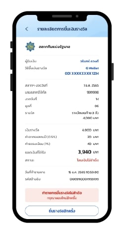 ขึ้นเงินรางวัลผ่าน G-Wallet ระบบแสดงรายละเอียดการขึ้นเงินรางวัล กรณี โอนเงินเข้า G Wallet ไม่สำเร็จ เนื่องจากจากสาเหตุอื่น ๆ