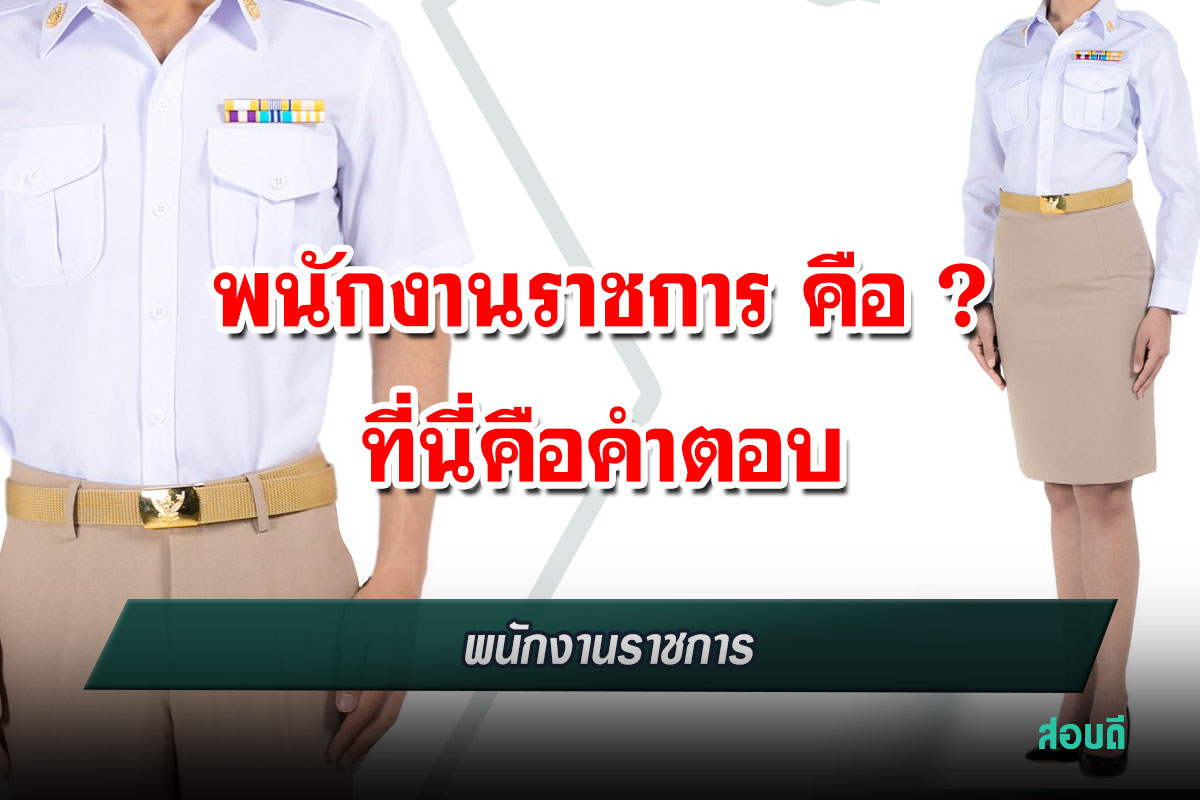 พนักงานราชการ คือ