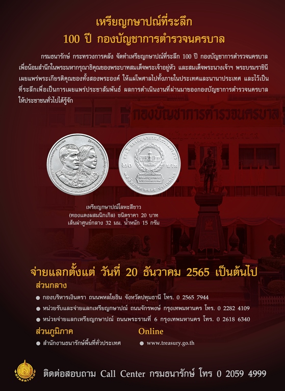 กรมธนารักษ์เปิดจ่ายแลกเหรียญกษาปณ์ที่ระลึก 100 ปี กองบัญชาการตำรวจนครบาล