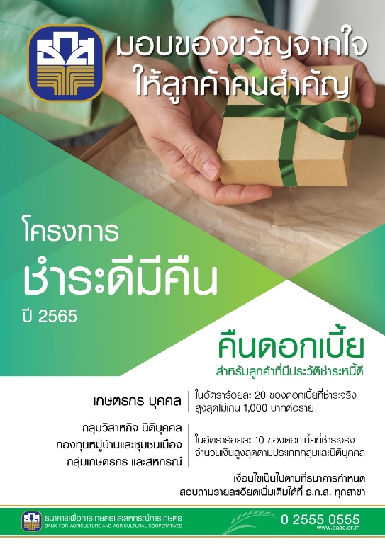 ธ.ก.ส. มอบของขวัญปีใหม่ให้เกษตรกร ทั้งคืนดอกเบี้ย ลดภาระหนี้ และเสริมสภาพคล่อง เพื่อสร้างงาน สร้างรายได้