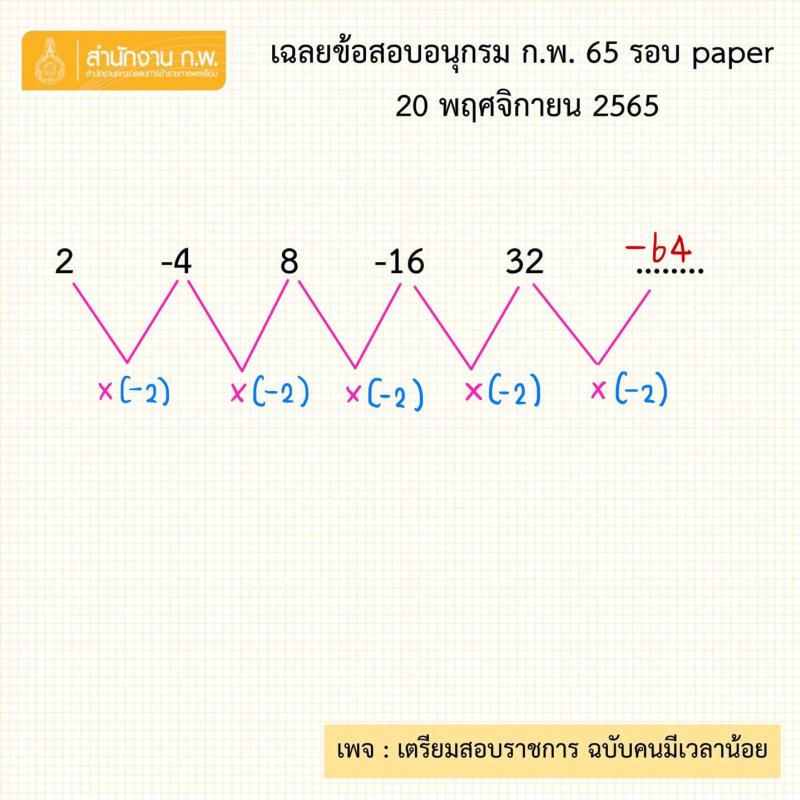 เฉลยข้อสอบอนุกรม ก.พ. 2565 รอบ paper วันที่ 20 พ.ย. 2565