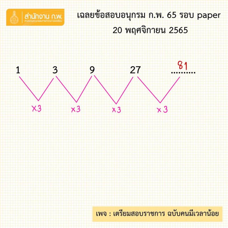 เฉลยข้อสอบอนุกรม ก.พ. 2565 รอบ paper วันที่ 20 พ.ย. 2565