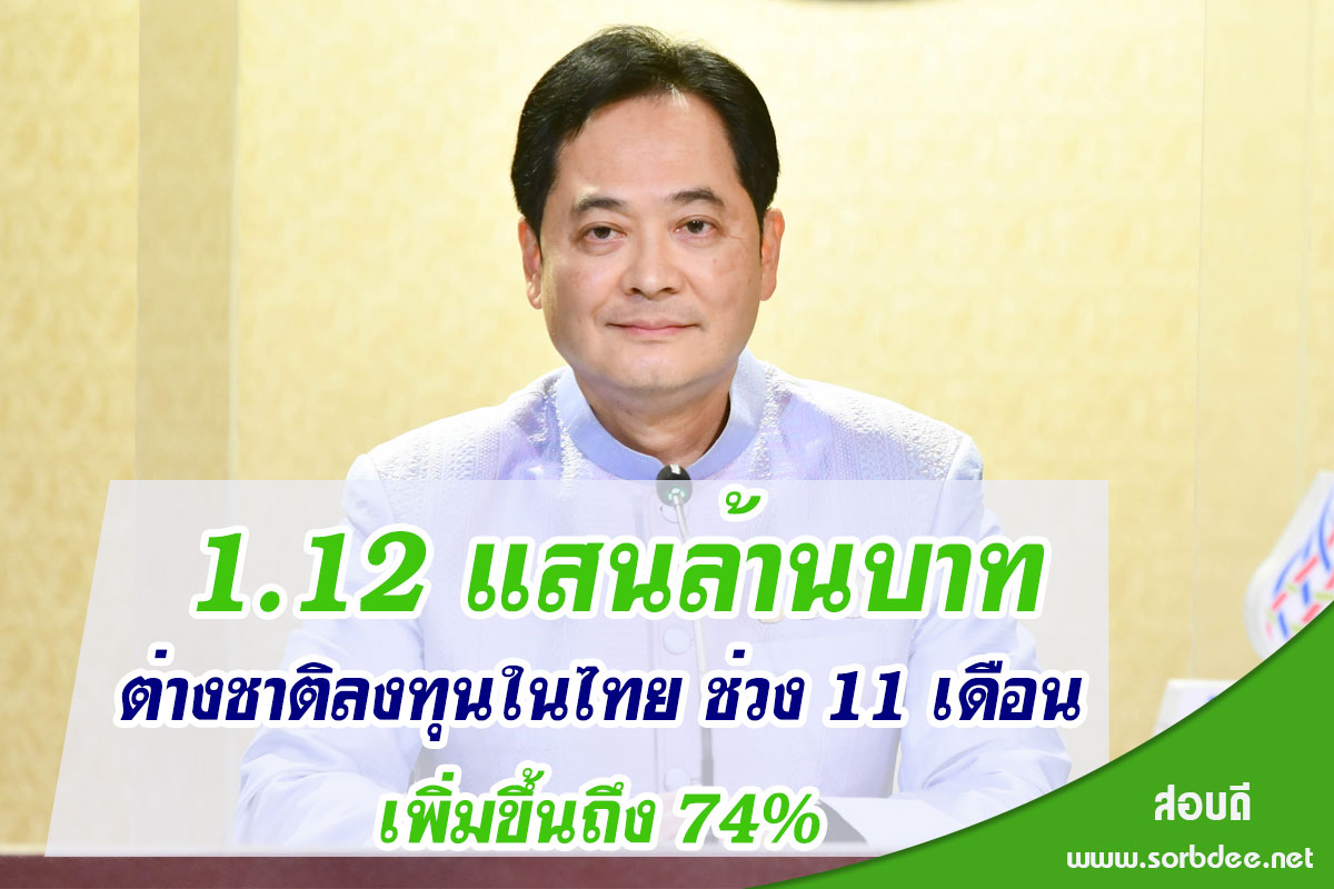โฆษกรัฐบาลเผย นายกฯ ยินดีต่างชาติเชื่อมั่น ตัวเลขต่างชาติลงทุนในไทย 11 เดือน มูลค่ารวมกว่า 1.12 แสนล้านบาท เพิ่มขึ้นถึง 74% ผลสืบเนื่องจากการดำเนินมาตรการที่สอดคล้องของรัฐบาล