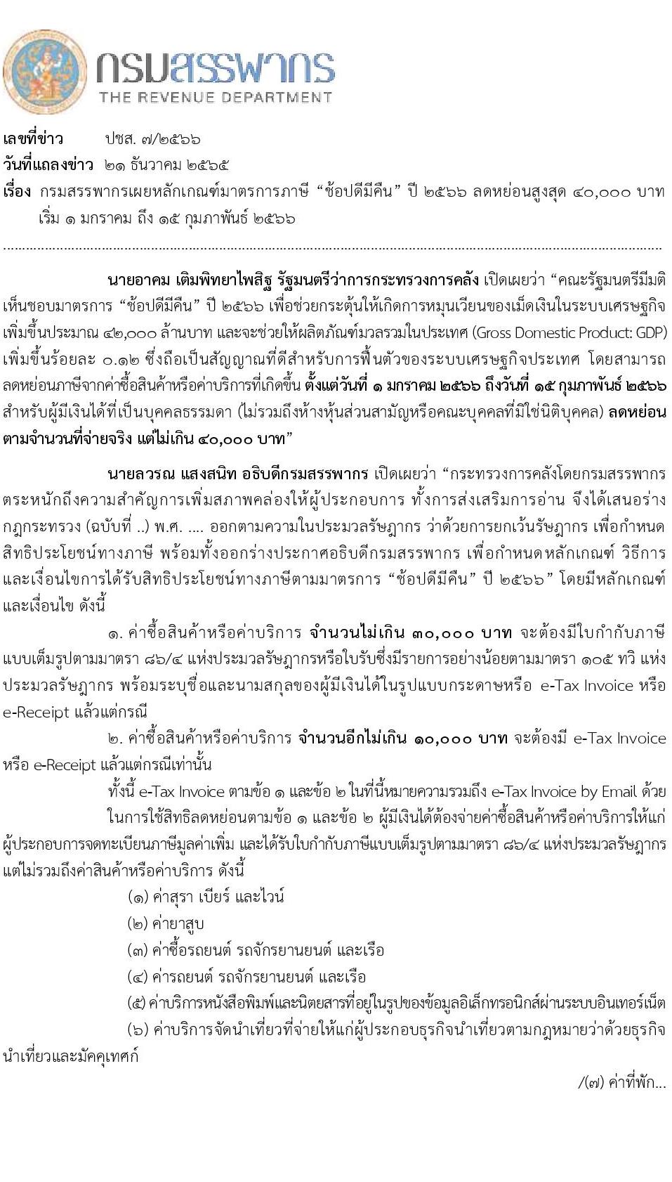 หลักเกณฑ์ เงื่อนไข ช้อปีมีคืน ปี 2566