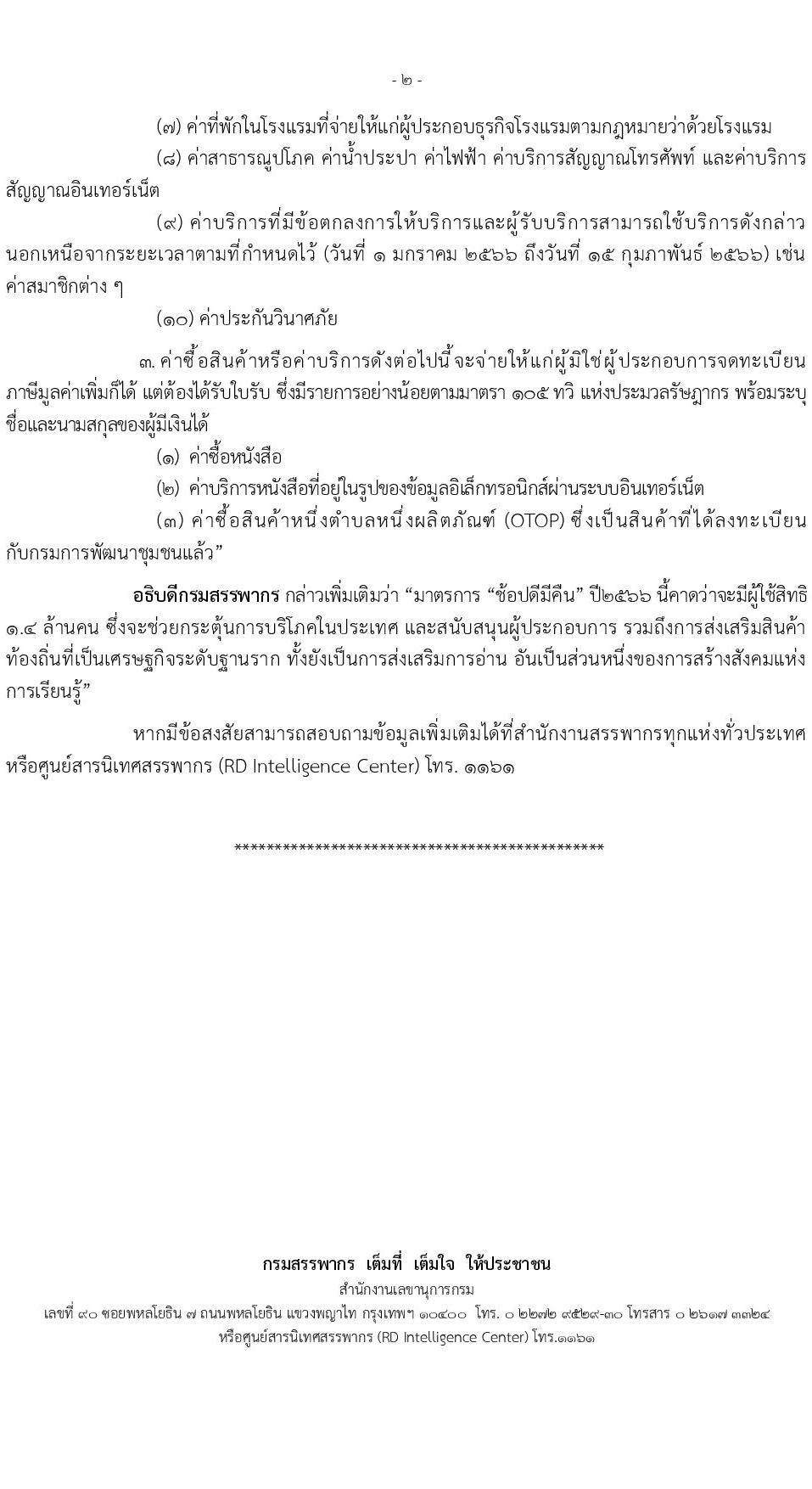 หลักเกณฑ์ เงื่อนไข ช้อปีมีคืน ปี 2566