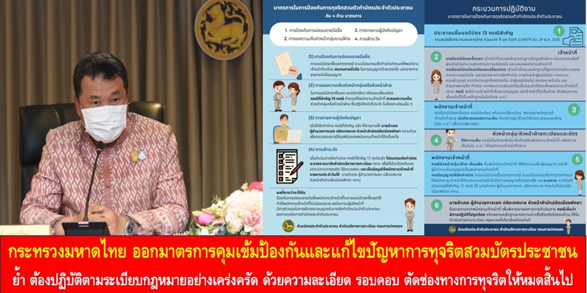 กระทรวงมหาดไทย ออกมาตรการคุมเข้มป้องกันและแก้ไขปัญหาการทุจริตสวมบัตรประชาชน เน้นย้ำ เจ้าหน้าที่ผู้ปฏิบัติงานและผู้มีอำนาจอนุญาตต้องปฏิบัติตามระเบียบกฎหมายอย่างเคร่งครัด