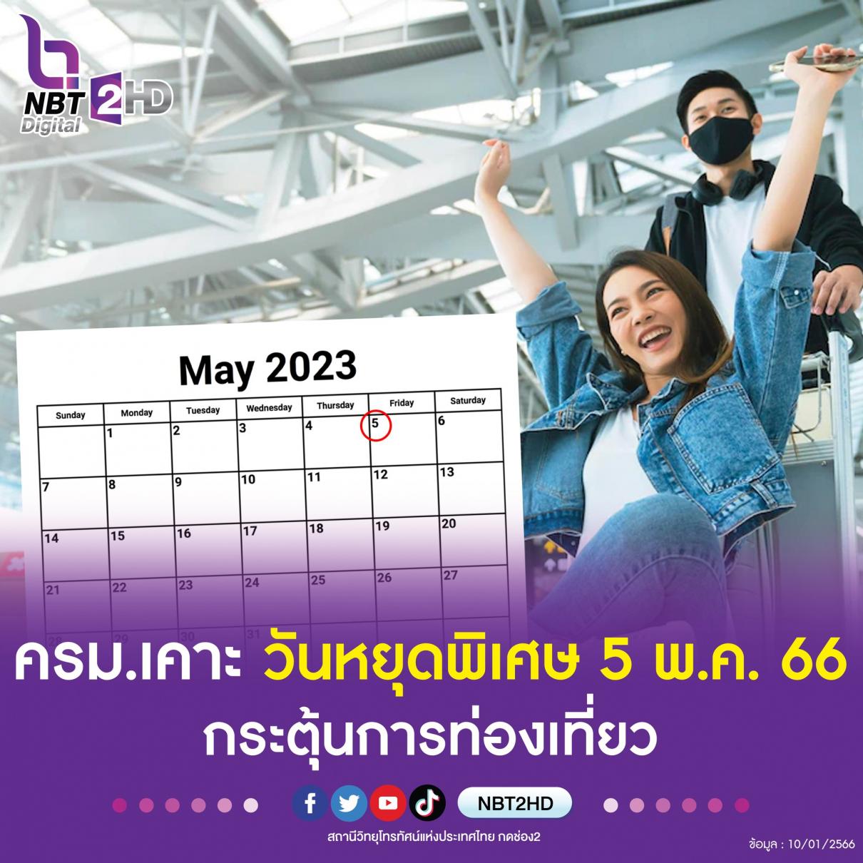 ครม.เห็นชอบให้วันที่ 5 พ.ค. 66 เป็นวันหยุดราชการเพิ่มเติมเป็นกรณีพิเศษ กระตุ้นการท่องเที่ยว