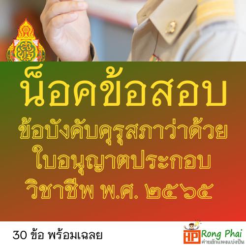 แนวข้อสอบข้อบังคับคุรุสภาว่าด้วยใบอนุญาตประกอบวิชาชีพ พ.ศ.2565