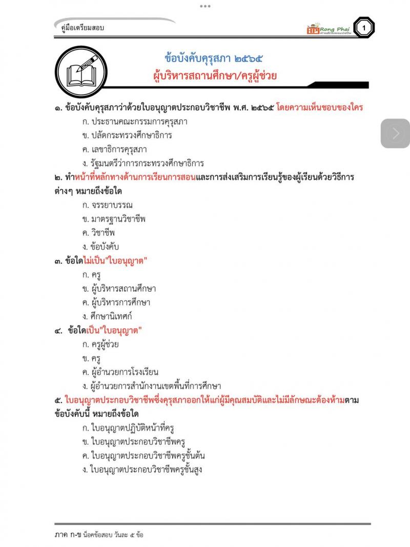 แนวข้อสอบข้อบังคับคุรุสภาว่าด้วยใบอนุญาตประกอบวิชาชีพ พ.ศ.2565