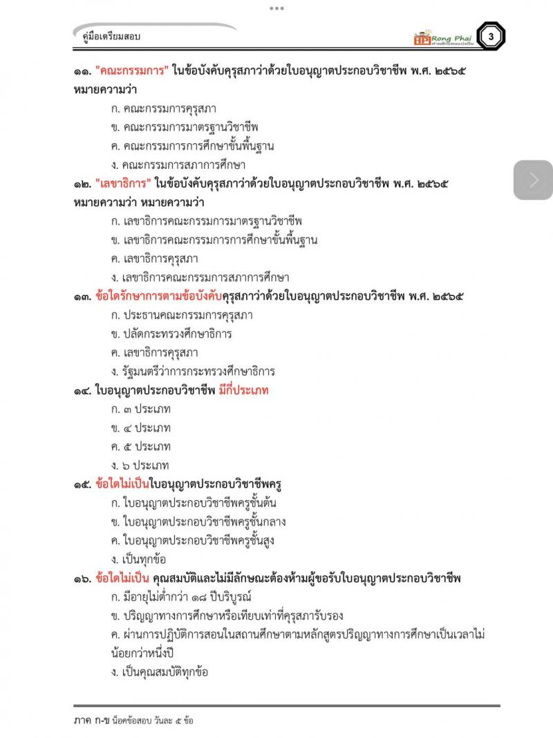 แนวข้อสอบข้อบังคับคุรุสภาว่าด้วยใบอนุญาตประกอบวิชาชีพ พ.ศ.2565