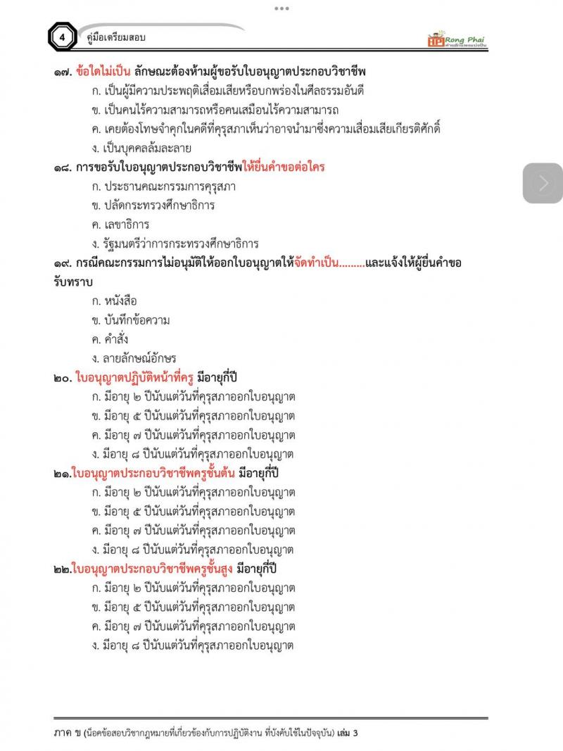 แนวข้อสอบข้อบังคับคุรุสภาว่าด้วยใบอนุญาตประกอบวิชาชีพ พ.ศ.2565