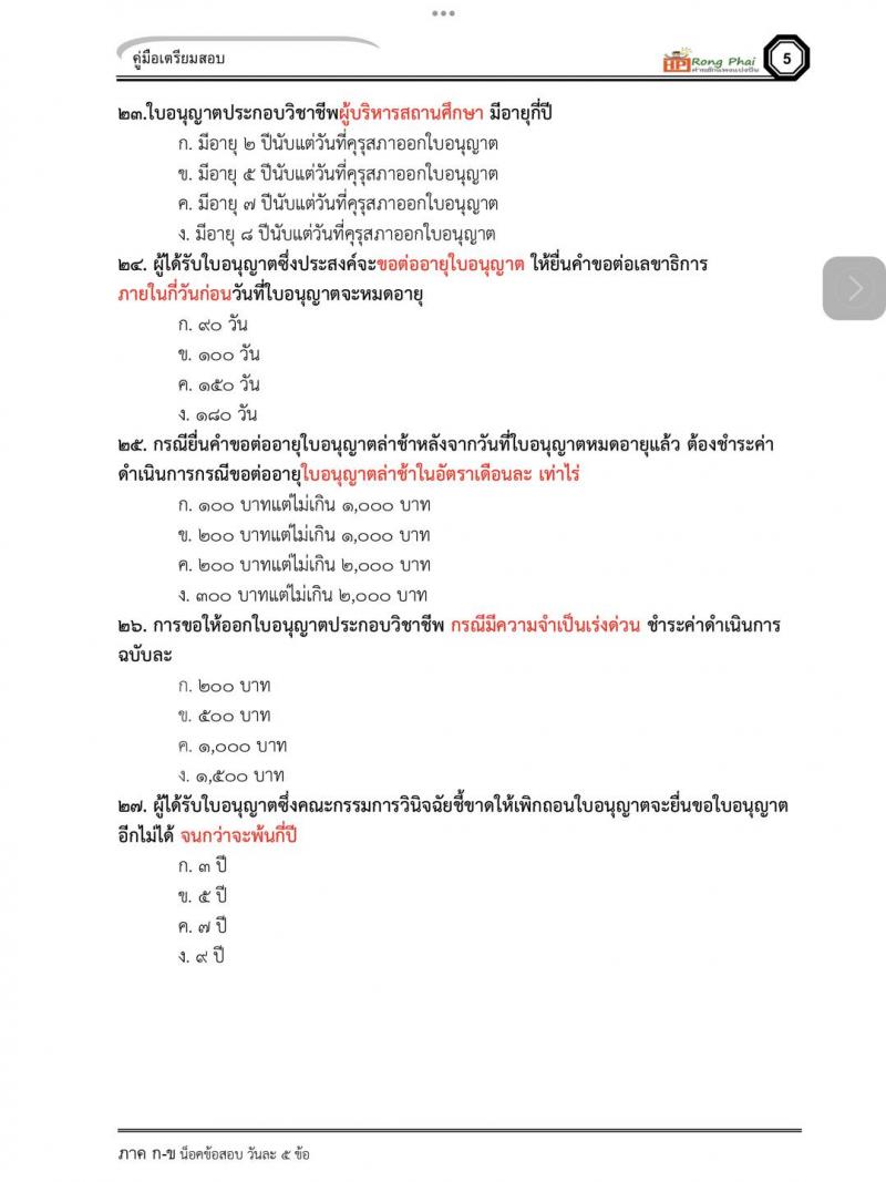 แนวข้อสอบข้อบังคับคุรุสภาว่าด้วยใบอนุญาตประกอบวิชาชีพ พ.ศ.2565
