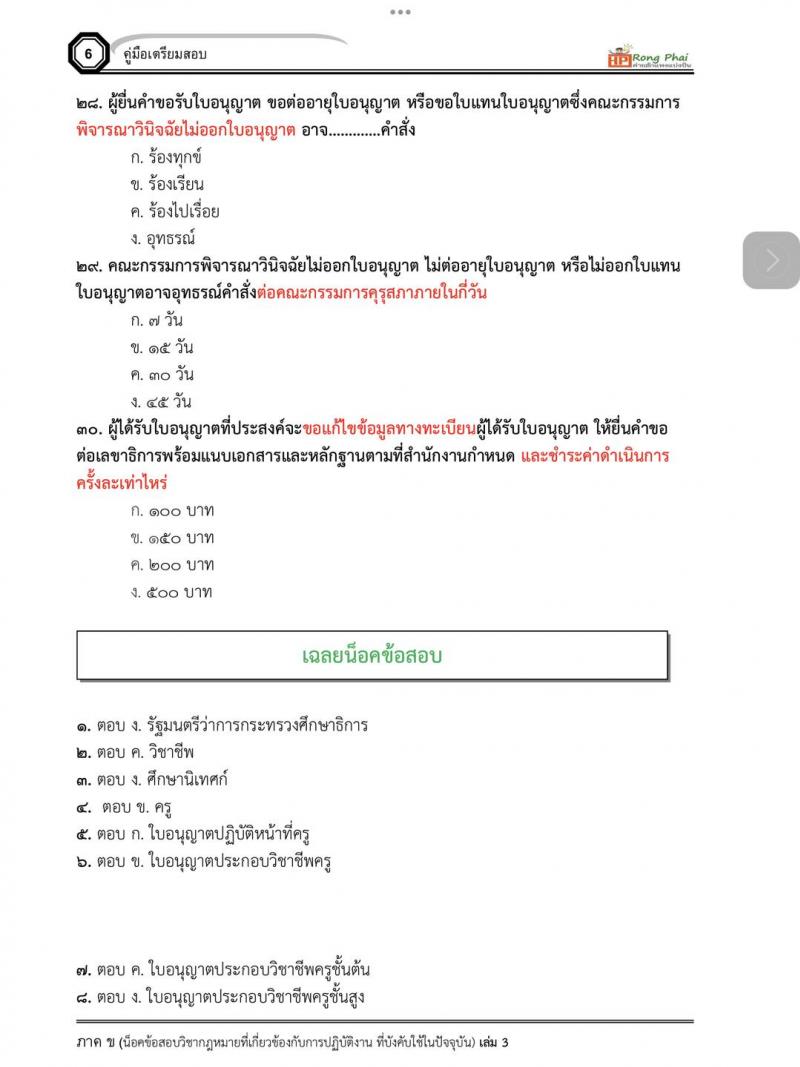 แนวข้อสอบข้อบังคับคุรุสภาว่าด้วยใบอนุญาตประกอบวิชาชีพ พ.ศ.2565