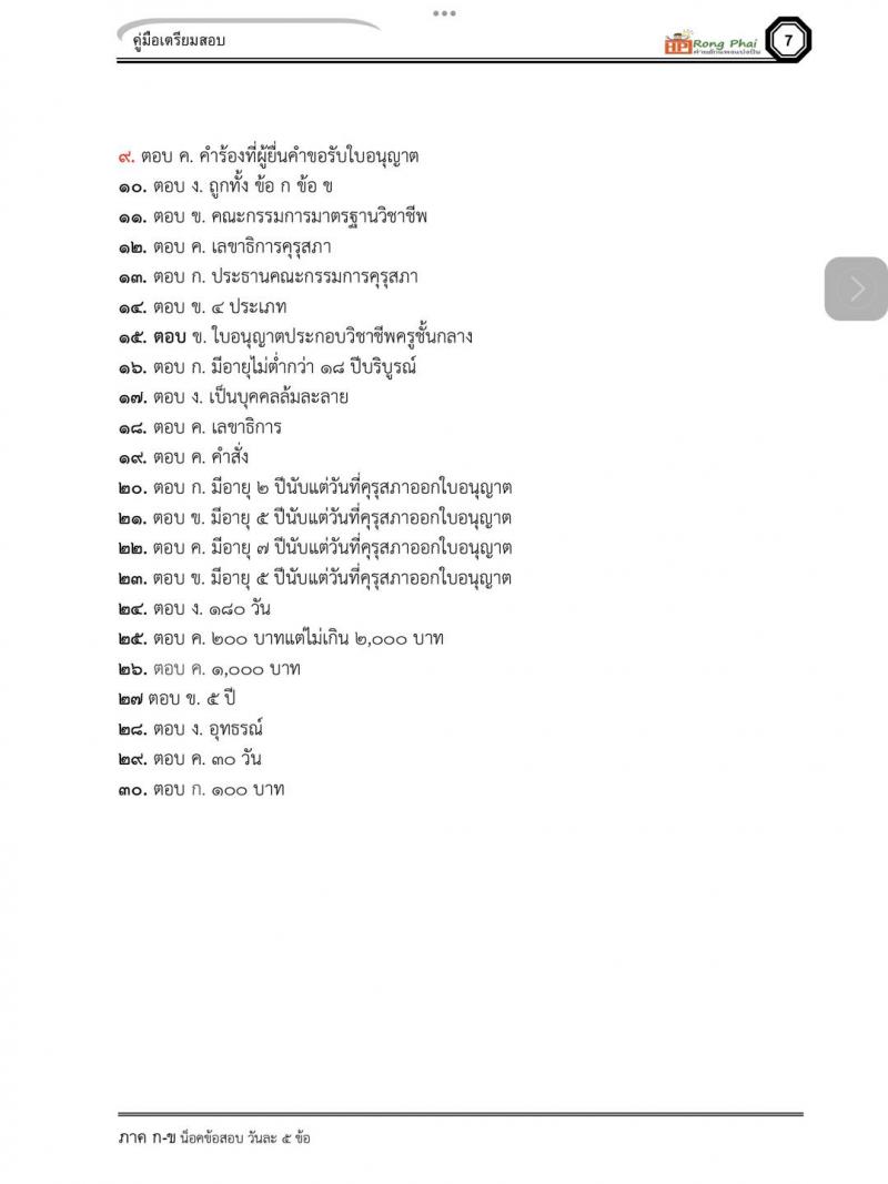 แนวข้อสอบข้อบังคับคุรุสภาว่าด้วยใบอนุญาตประกอบวิชาชีพ พ.ศ.2565