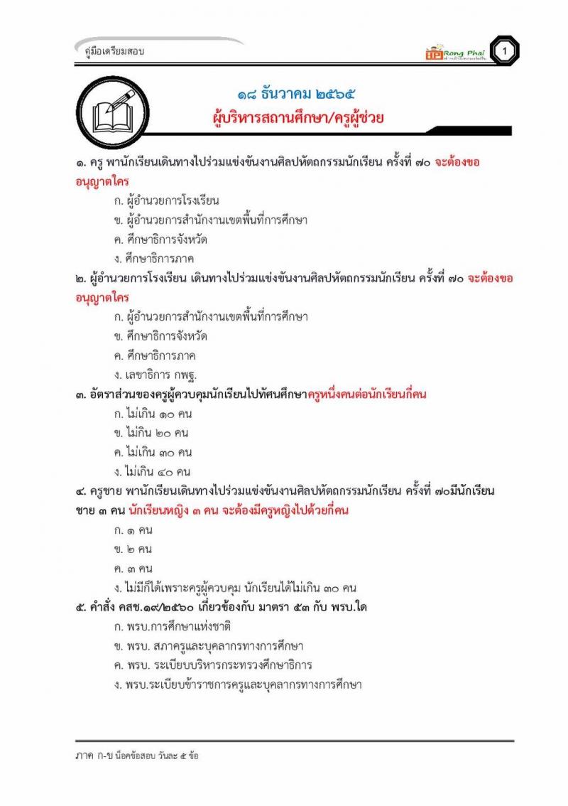 แนวข้อสอบผู้บริหารสถานศึกษา/ครูผู้ช่วย