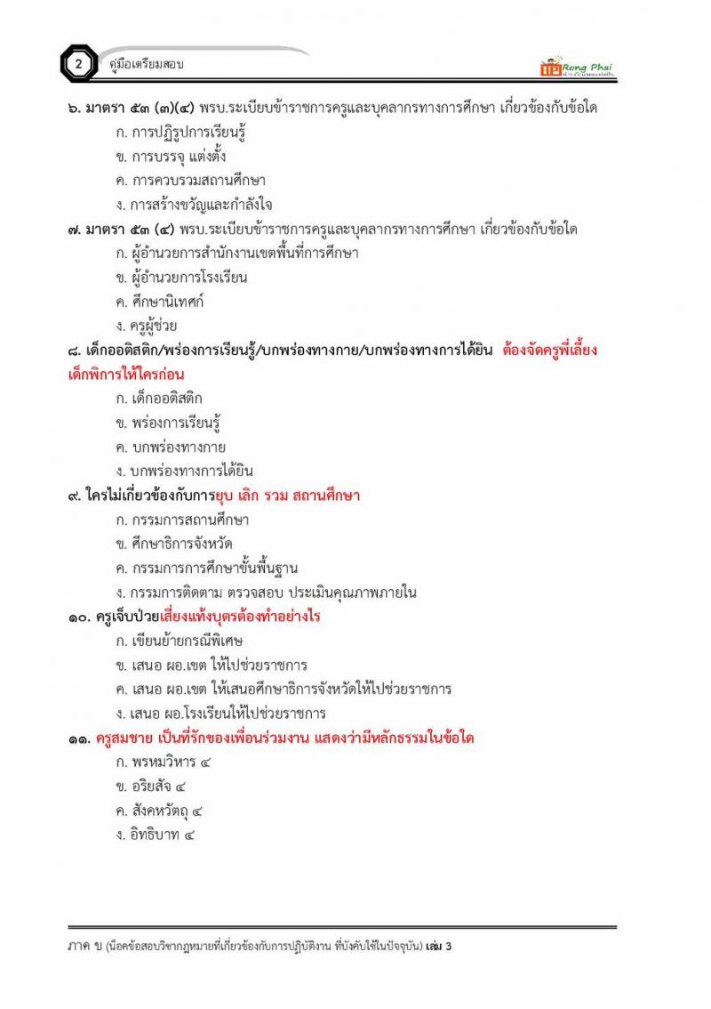 แนวข้อสอบผู้บริหารสถานศึกษา/ครูผู้ช่วย