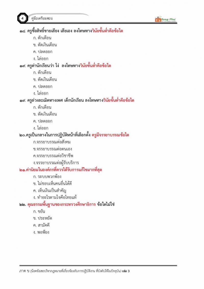 แนวข้อสอบผู้บริหารสถานศึกษา/ครูผู้ช่วย