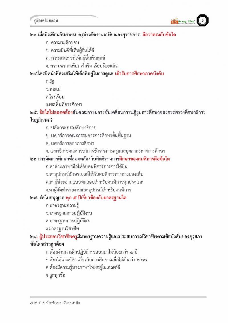 แนวข้อสอบผู้บริหารสถานศึกษา/ครูผู้ช่วย