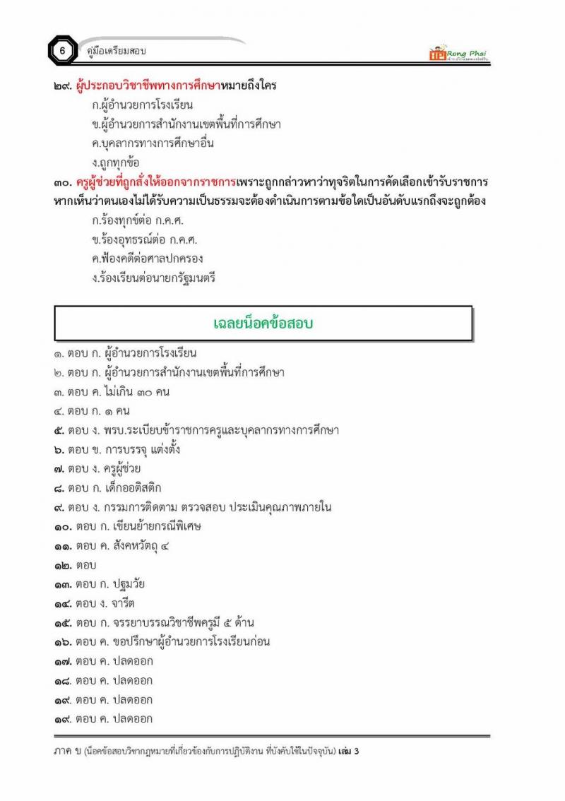 แนวข้อสอบผู้บริหารสถานศึกษา/ครูผู้ช่วย