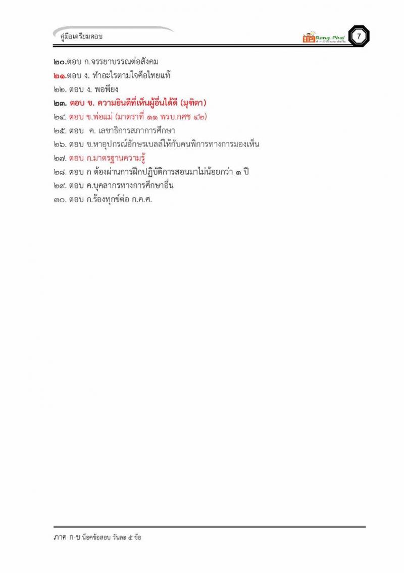 แนวข้อสอบผู้บริหารสถานศึกษา/ครูผู้ช่วย