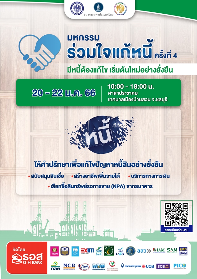 ธ.ก.ส. จัดมาตรการแก้ปัญหาหนี้เกษตรกรแบบครบวงจร ในงานมหกรรมร่วมใจแก้หนี้สัญจร จังหวัดชลบุรี