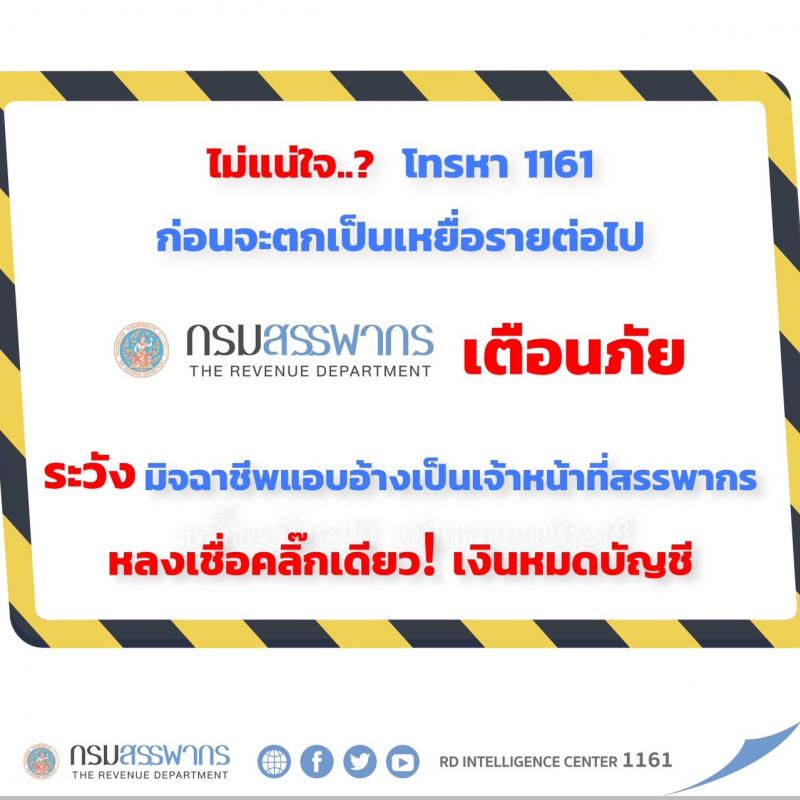 สรรพากรแนะประชาชน โทร 1161 สอบถามข้อเท็จจริง อย่าหลงเชื่อมิจฉาชีพ