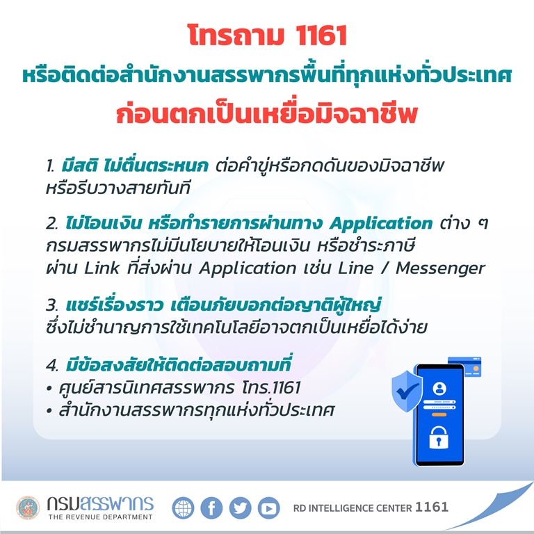 สรรพากรแนะประชาชน โทร 1161 สอบถามข้อเท็จจริง อย่าหลงเชื่อมิจฉาชีพ