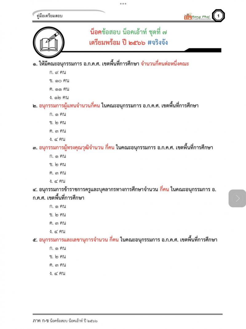 แนวข้อสอบ สำนักงานคณะกรรมการข้าราชการครูและบุคลากรทางการศึกษา อ.ก.ค.ศ.