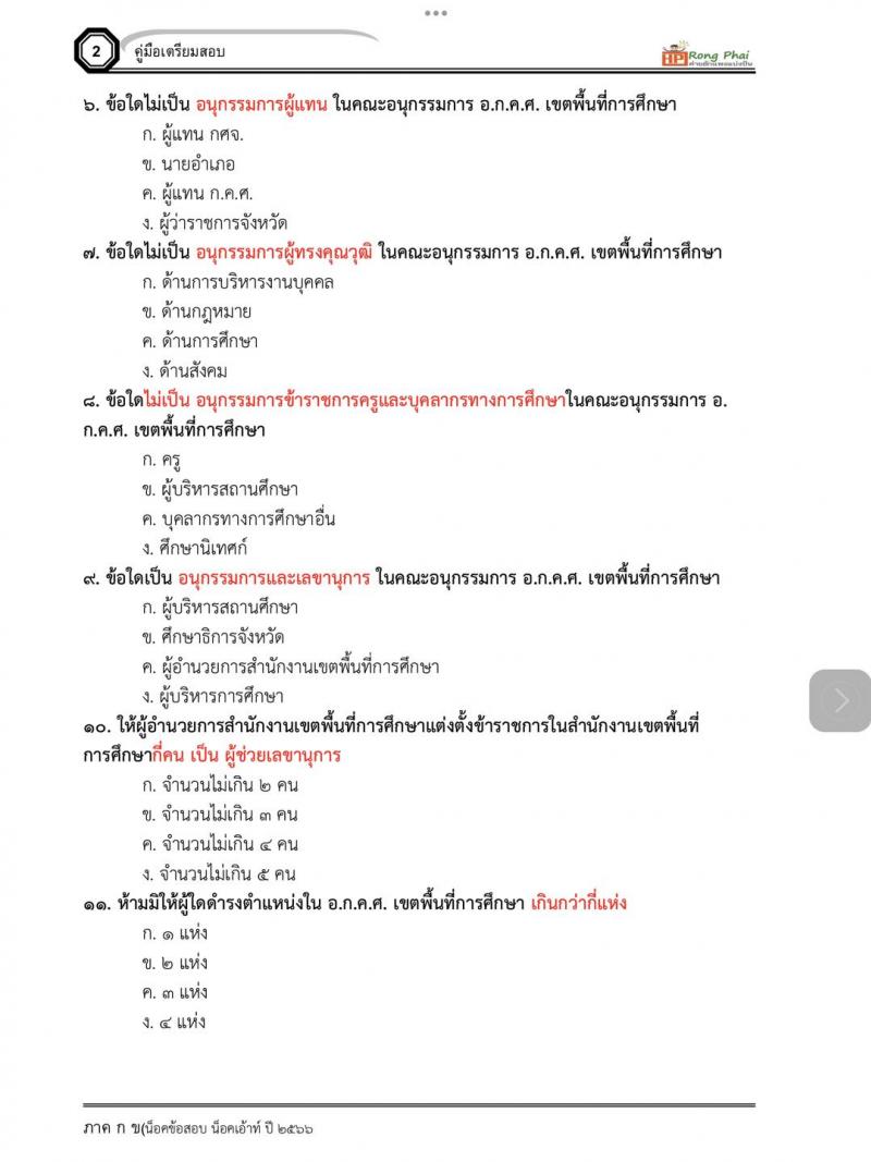 แนวข้อสอบ สำนักงานคณะกรรมการข้าราชการครูและบุคลากรทางการศึกษา อ.ก.ค.ศ.