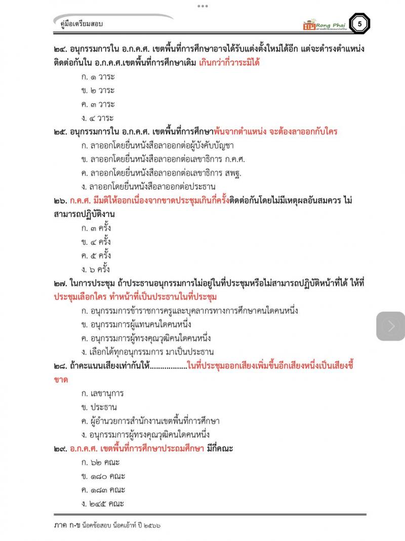 แนวข้อสอบ สำนักงานคณะกรรมการข้าราชการครูและบุคลากรทางการศึกษา อ.ก.ค.ศ.