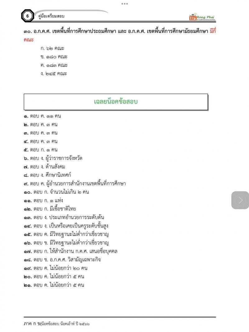 แนวข้อสอบ สำนักงานคณะกรรมการข้าราชการครูและบุคลากรทางการศึกษา อ.ก.ค.ศ.