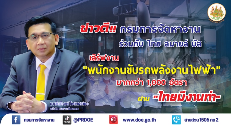 กรมการจัดหางาน ร่วมกับบริษัทไทย สมายล์ บัส รับสมัครพนักงานขับรถพลังงานไฟฟ้า + พนักงานต้อนรับ 1,074 อัตรา