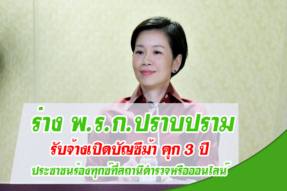 ร่าง พ.ร.ก.ปราบปรามอาชญากรรมทางเทคโนโลยี ธนาคารต้องระงับธุรกรรมต้องสงสัยภายใน 7 วัน รับจ้างเปิดบัญชีม้า คุก 3 ปี ประชาชนร้องทุกข์ที่สถานีตำรวจหรือออนไลน์