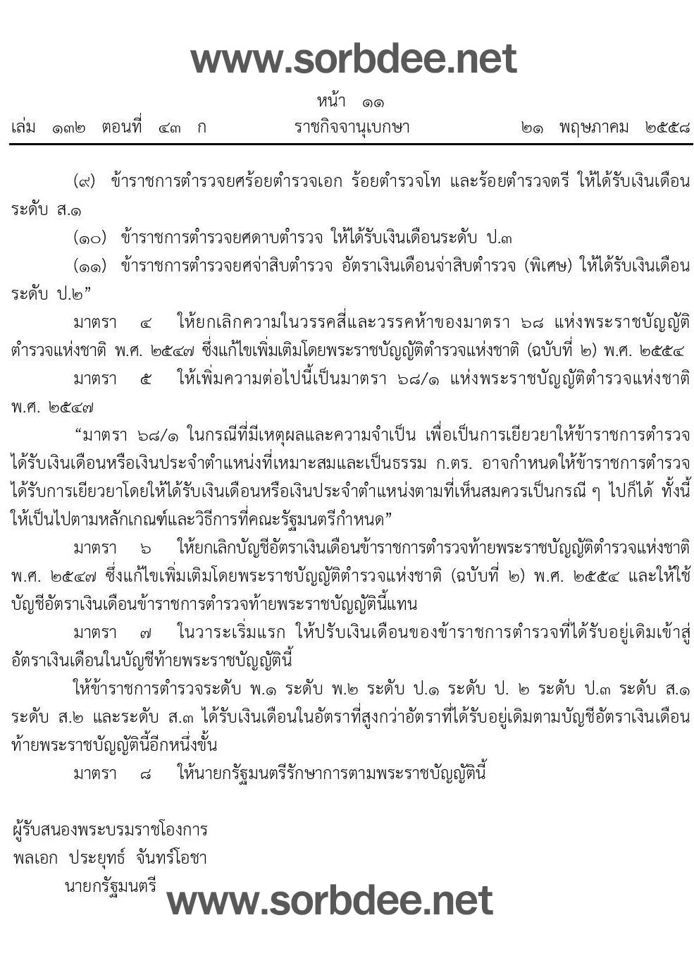 บัญชีเงินเดือนข้าราชการตำรวจใหม่ 2558 ถึง ปัจจุบัน