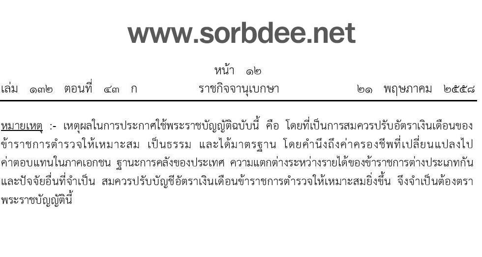 บัญชีเงินเดือนข้าราชการตำรวจใหม่ 2558 ถึง ปัจจุบัน