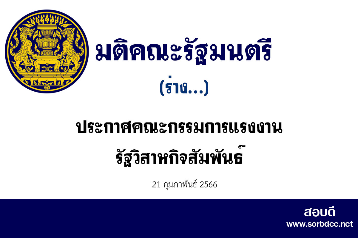 ร่างประกาศคณะกรรมการแรงงานรัฐวิสาหกิจสัมพันธ์