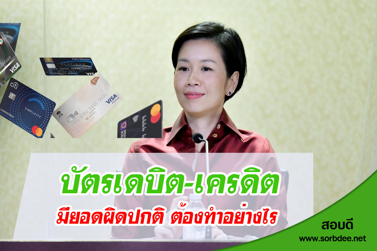 บัตรเครดิต-บัตรเดบิตมียอดผิดปกติต้องทำไง