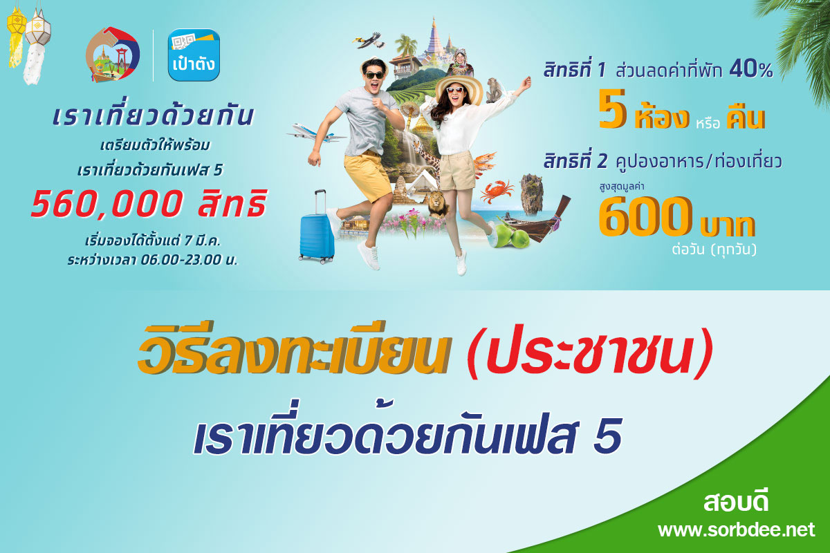 วิธีการลงทะเบียนสำหรับประชาชนโครงการเราเที่ยวด้วยกันเฟส5