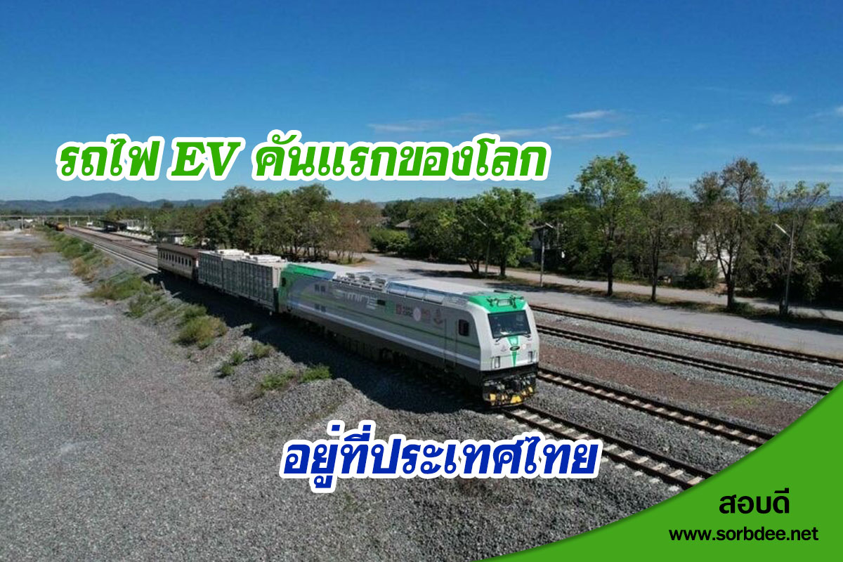 นายกฯ ชื่นชมรถไฟ EV ต้นแบบคันแรกของไทย ได้รับการตอบรับที่ดีจากประเทศเพื่อนบ้าน พร้อมเดินหน้าเตรียมจัดหารถไฟ EV กว่า 50 คัน ให้บริการประชาชนภายในปี 2566