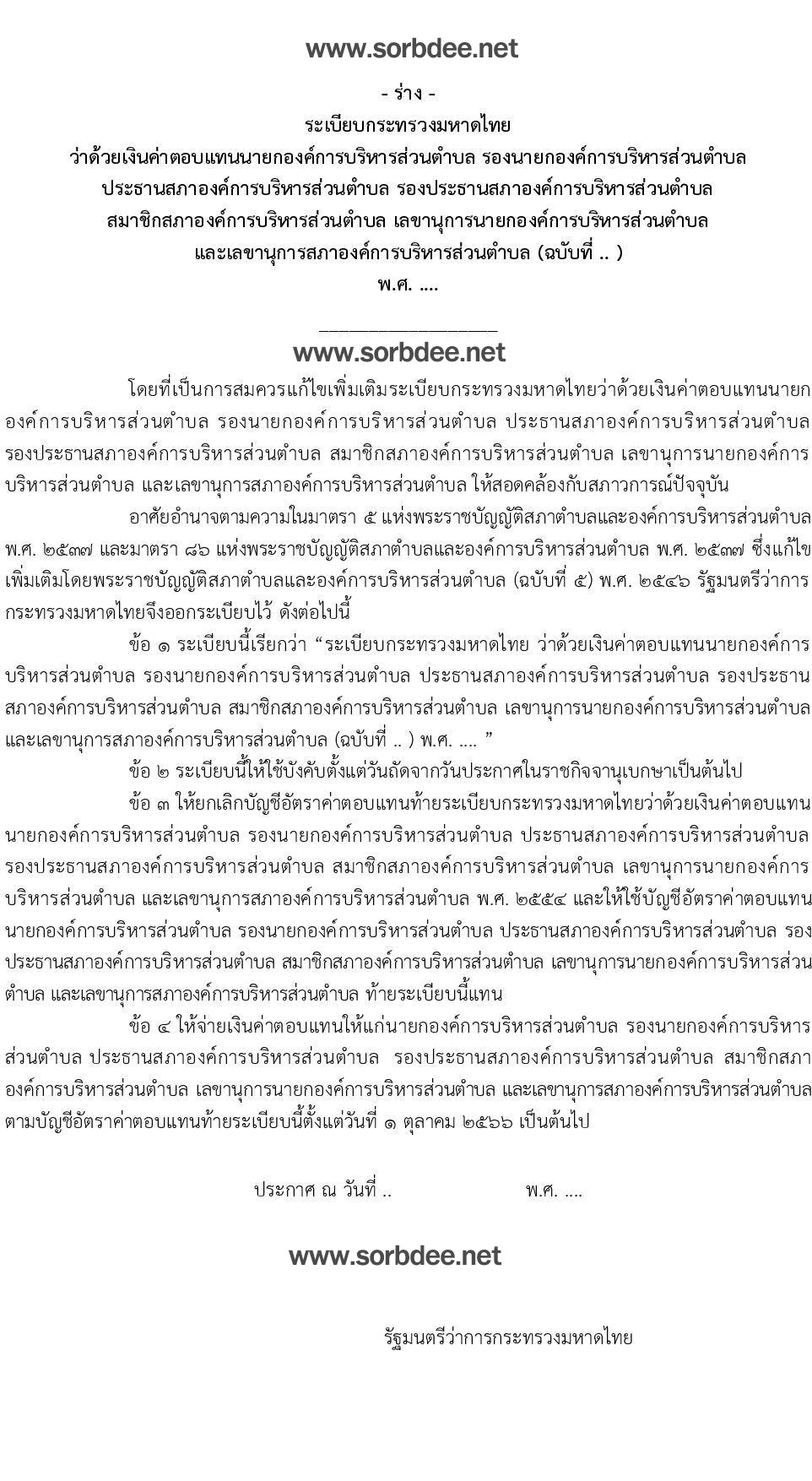 ร่าง บัญชีอัตราค่าตอบแทนนายกองค์การบริหารส่วนตำบล รองนายกองค์การบริหารส่วนตำบล ประธานสภาองค์การบริหารส่วนตำบล รองประธานสภาองค์การบริหารส่วนตำบล สมาชิกสภาองค์การบริหารส่วนตำบล เลขานุการนายกองค์การบริหารส่วนตำบล และเลขานุการสภาองค์การบริหารส่วนตำบล 2566